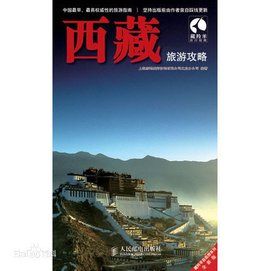 西藏旅遊攻略[出版書]