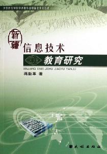 新疆信息技術教育研究