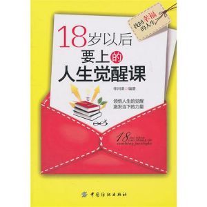 《18歲以後要上的人生覺醒課》