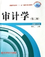 審計學(21世紀高職高專會計專業主幹課程教材)