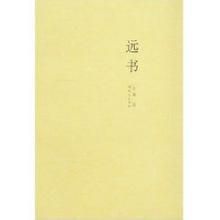 《遠書》