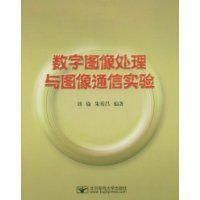 《數字圖像處理與圖像通信實驗》