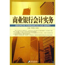 商業銀行會計實務[中國市場出版社2010年出版圖書]