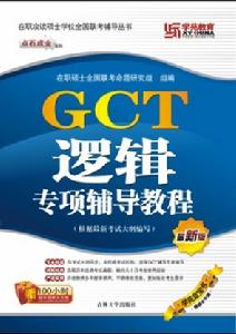 GCT邏輯專項輔導教程