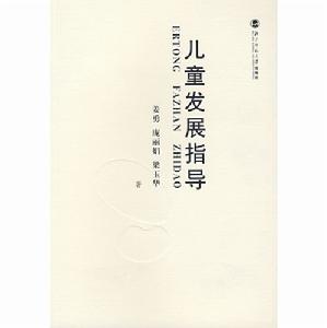 《兒童發展指導》圖書封面