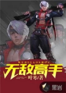 無敵高手[黑岩網小說]