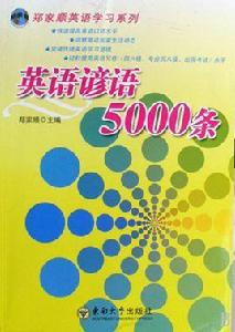 鄭家順英語學習系列·英語諺語5000條