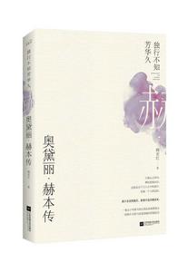 奧黛麗·赫本傳：獨行不知芳華久