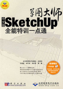 草圖大師Sketchup全能特訓一點通(中文版)