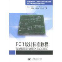 PCB設計標準教程