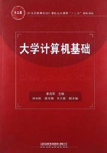 大學計算機基礎[圖書十一]