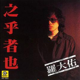 之乎者也[1982年羅大佑發行專輯]