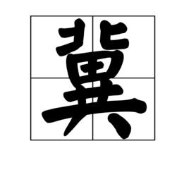 冀[中國漢字]