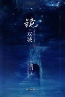 雙城[奇幻武俠小說]