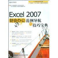 《Excel2007財會辦公範例導航與技巧寶典》