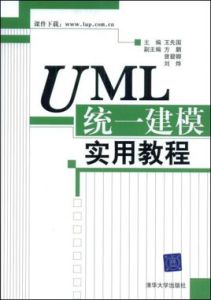 UML統一建模實用教程