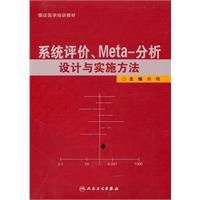 《系統評價、meta分析設計與實施方法》