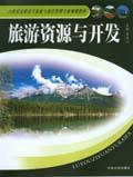 旅遊資源與開發[2005年中南大學出版社出版的圖書]