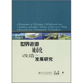 世界老港城市化改造發展研究