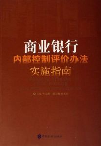 商業銀行內部控制評價辦法實施指南