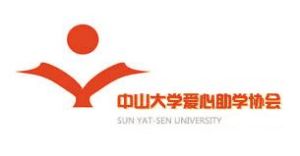 中山大學愛心助學協會