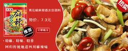 豐味居廣受好評的麻辣魚調料