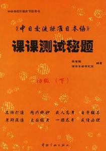 中日交流標準日本語課課測試秘題：初級下