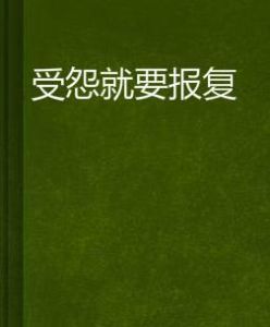 受怨就要報復 受怨就要報復