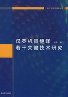 漢英機器翻譯若干關鍵技術研究