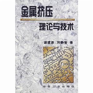 金屬擠壓理論與技術