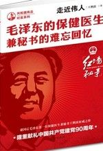 《毛澤東的保健醫生兼秘書的難忘回憶》