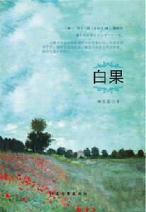 白果[純愛小說白果林芾蓁]