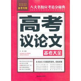 高考議論文備考大全