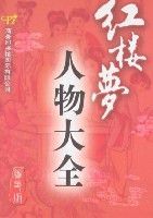 紅樓夢人物大全(縮印版)