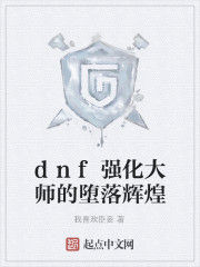 dnf強化大師的墮落輝煌