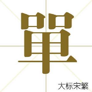 單[漢語漢字]