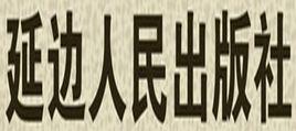 延邊人民出版社