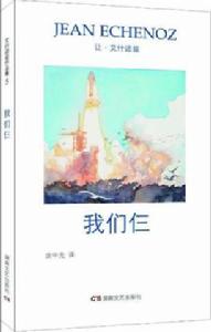 我們仨[讓·艾什諾茲創作長篇小說]