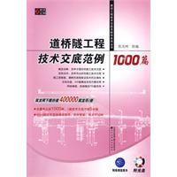 《道橋隧工程技術交底範例1000篇》