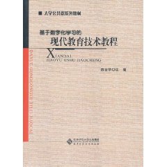 基於數位化學習的現代教育技術教程