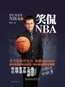 笑侃NBA