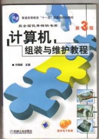 計算機組裝與維護教程第3版