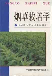 菸草栽培學[王東勝、劉貫山、李章海編著書籍]