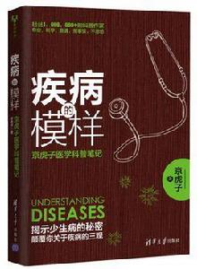 疾病的模樣：京虎子醫學科普筆記