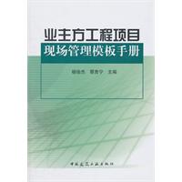 業主方工程項目現場管理模板手冊