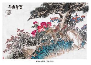 朱宣鹹中國畫《百花齊放》