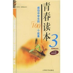 《青春讀本：感動中學生的100個故事》