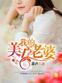 我的美女老婆[暗夜文學網小說]