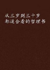 從三歲到三十歲都適合看的哲理書