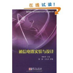 《通信電路實驗與系統設計》